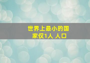 世界上最小的国家仅1人 人口